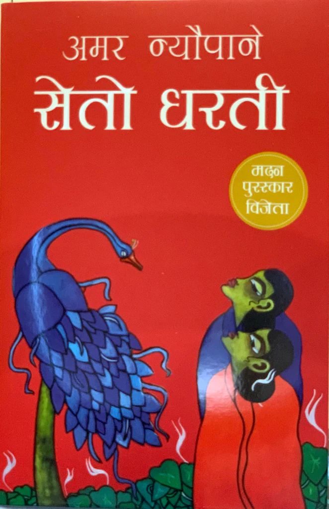 Seto Dharati (सेतो धरती)
