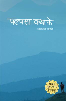 Palpasa Cafe (पल्पसा क्याफे )