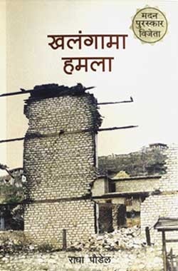Khalangama Hamala (खलंगामा हमला)