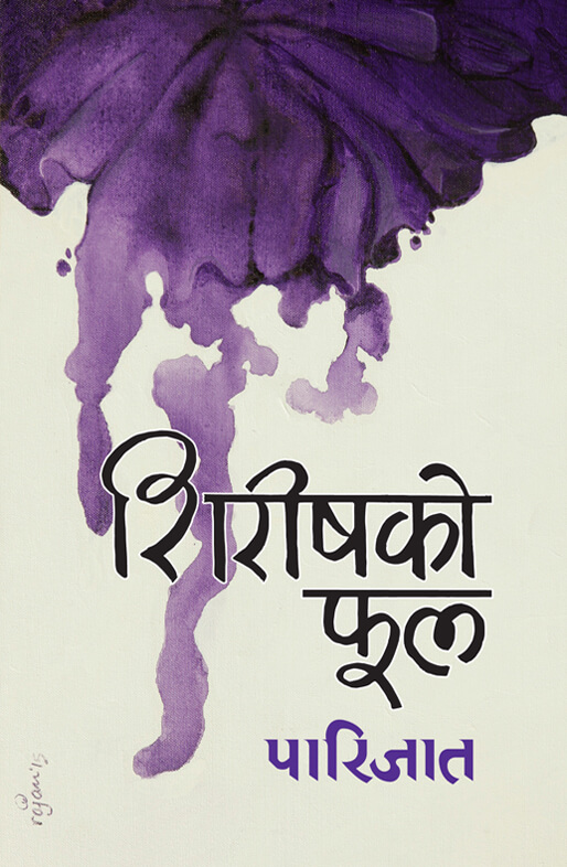 शिरिषको फूल (Shirishko Phool)