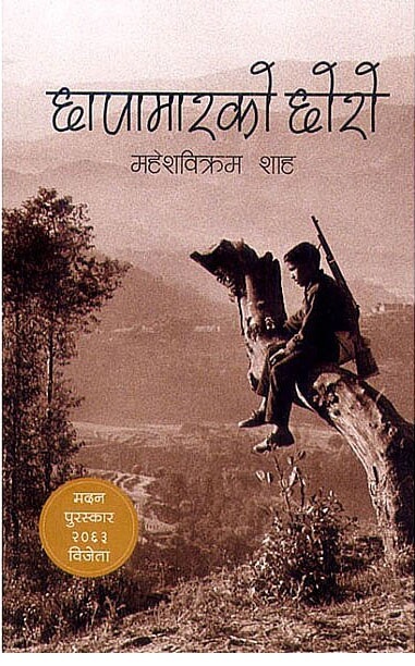 Chhapamarko Chhoro | छापामारको छोरो