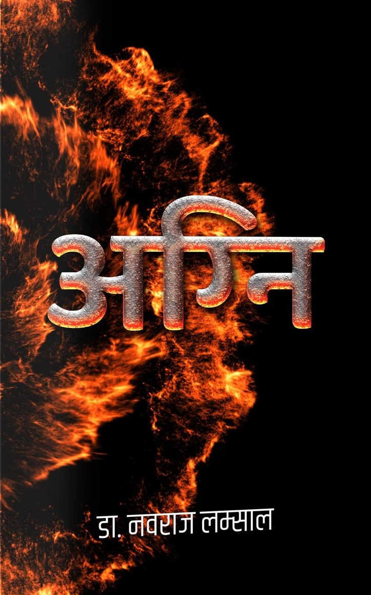 Agni Iअग्नि