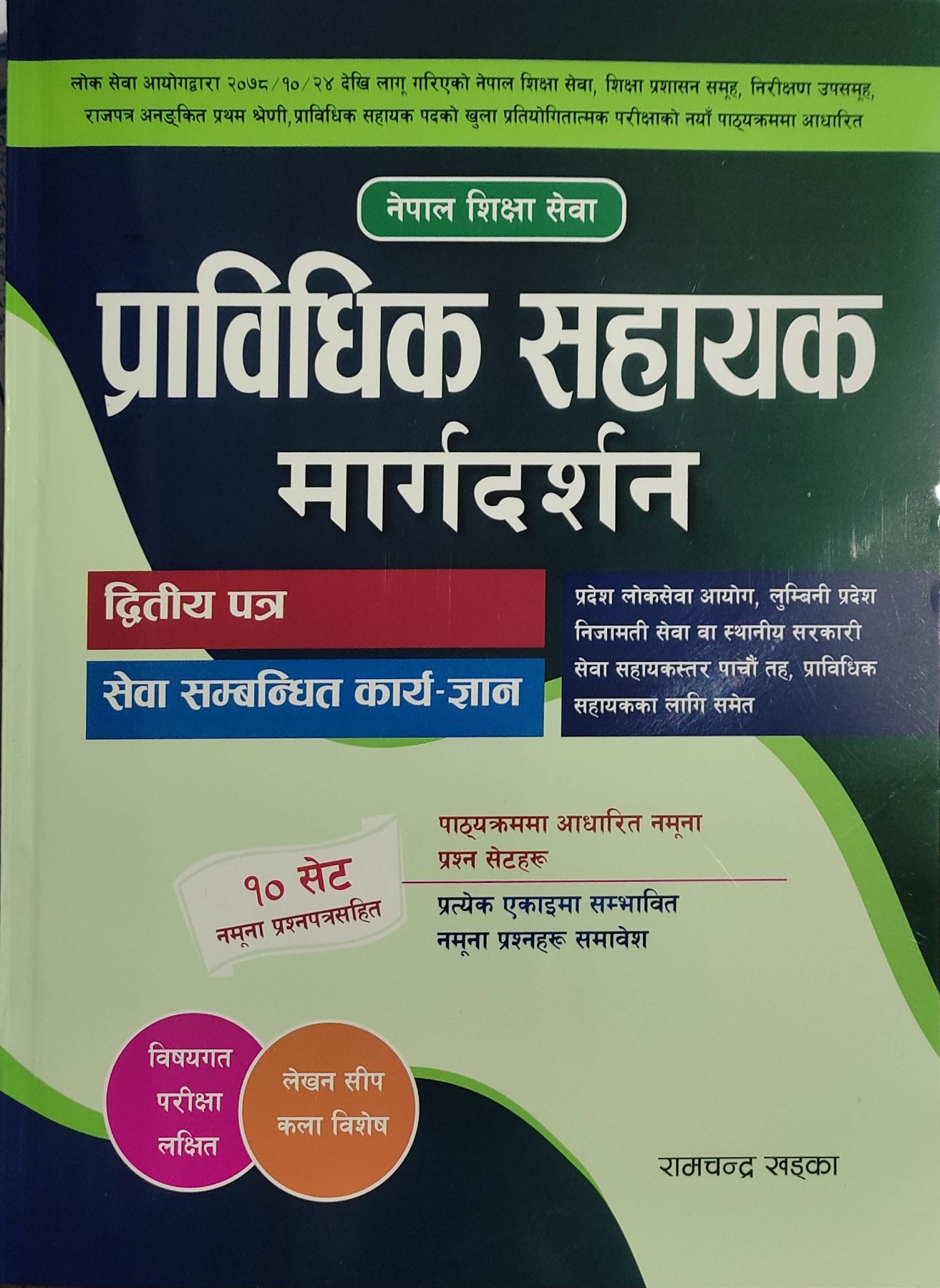Prabidhik Sahayek Margadarshan / प्राविधिक सहायक मार्गदर्शन (द्वितिय पत्र)
