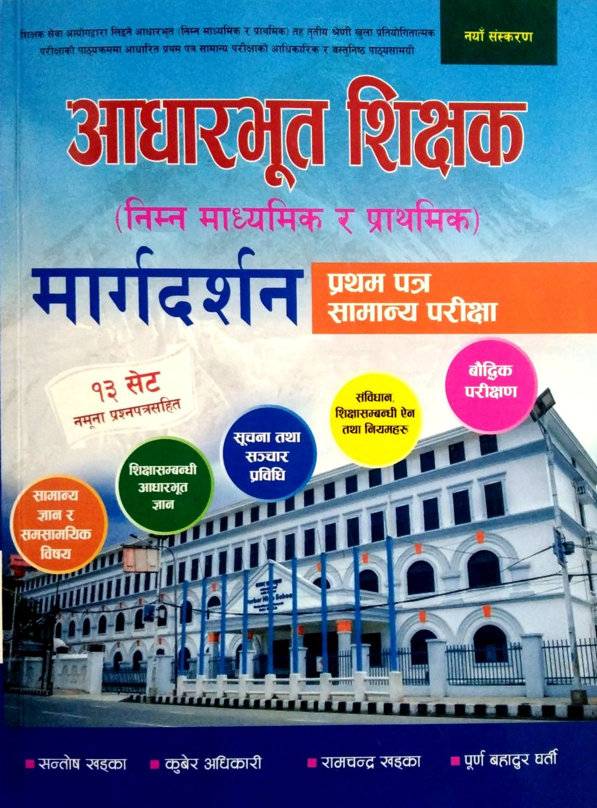 आधारभूत शिक्षक मार्गदर्शन प्रथम पत्र सामान्य परिक्षा [ Aadharbhut Shikshak Margadarshan ]