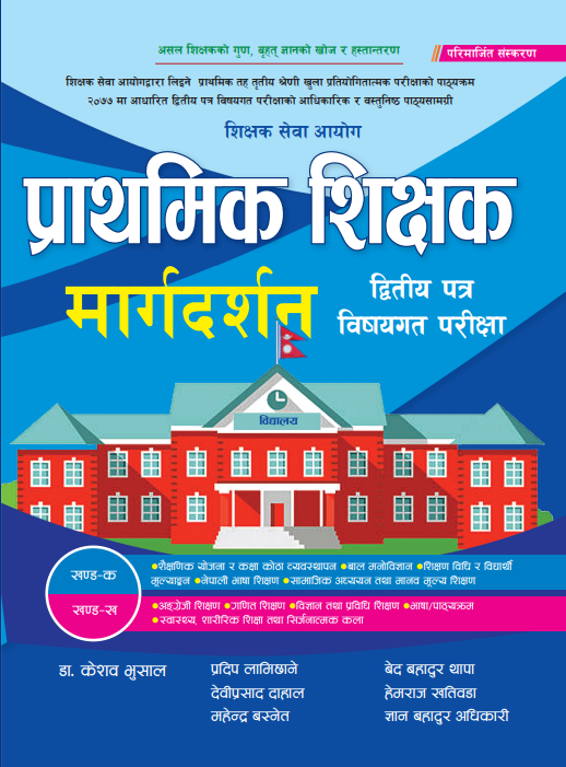 प्राथमिक शिक्षक मार्गदर्शन (दित्तीय पत्र) बिषयगत परीक्षा {Prathamik Shikshak Margadarshan}