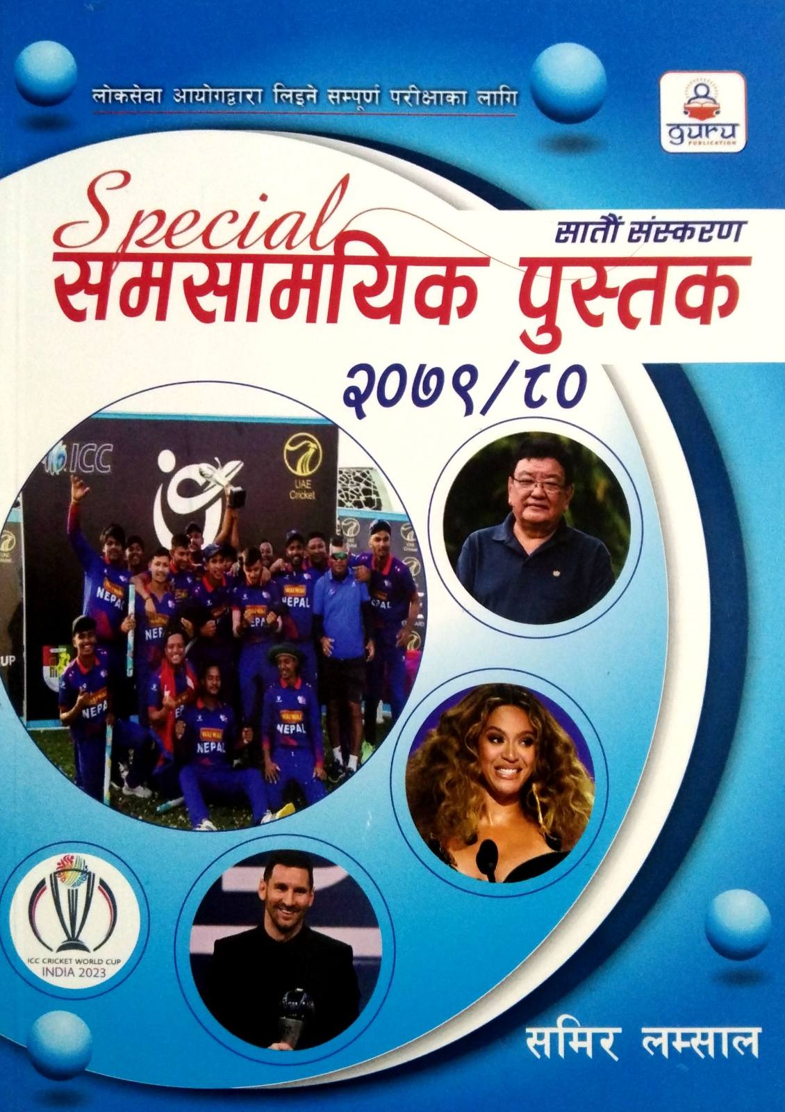 Special समसामयिक पुस्तक २०७९/८० [ Special Samasaamayik Pustak 2079/80 ]
