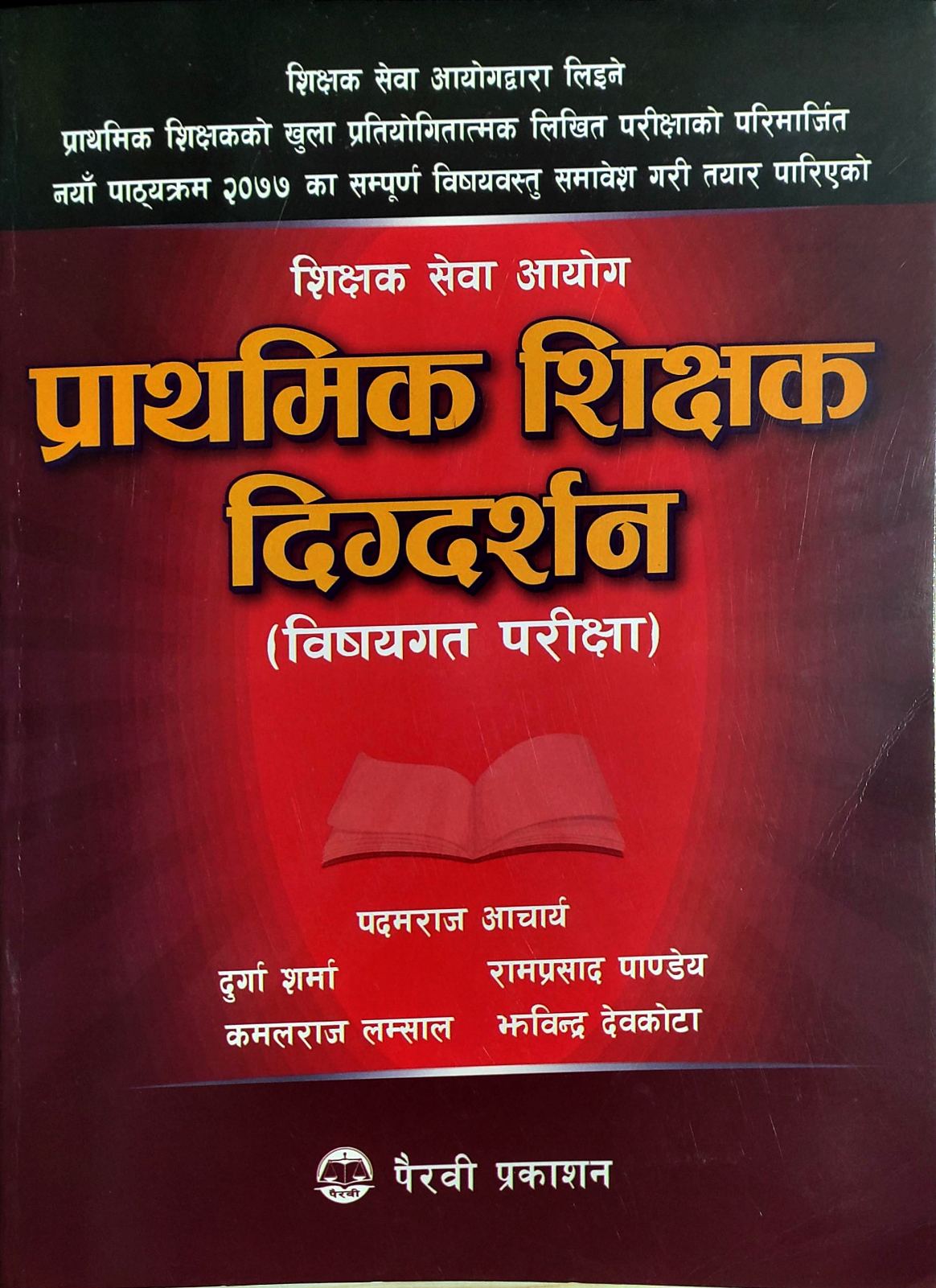 प्राथमिक शिक्षक दिग्दर्शन ( विषयगत परिक्षा ) [ Prathamik Shikshak Digdarshan]