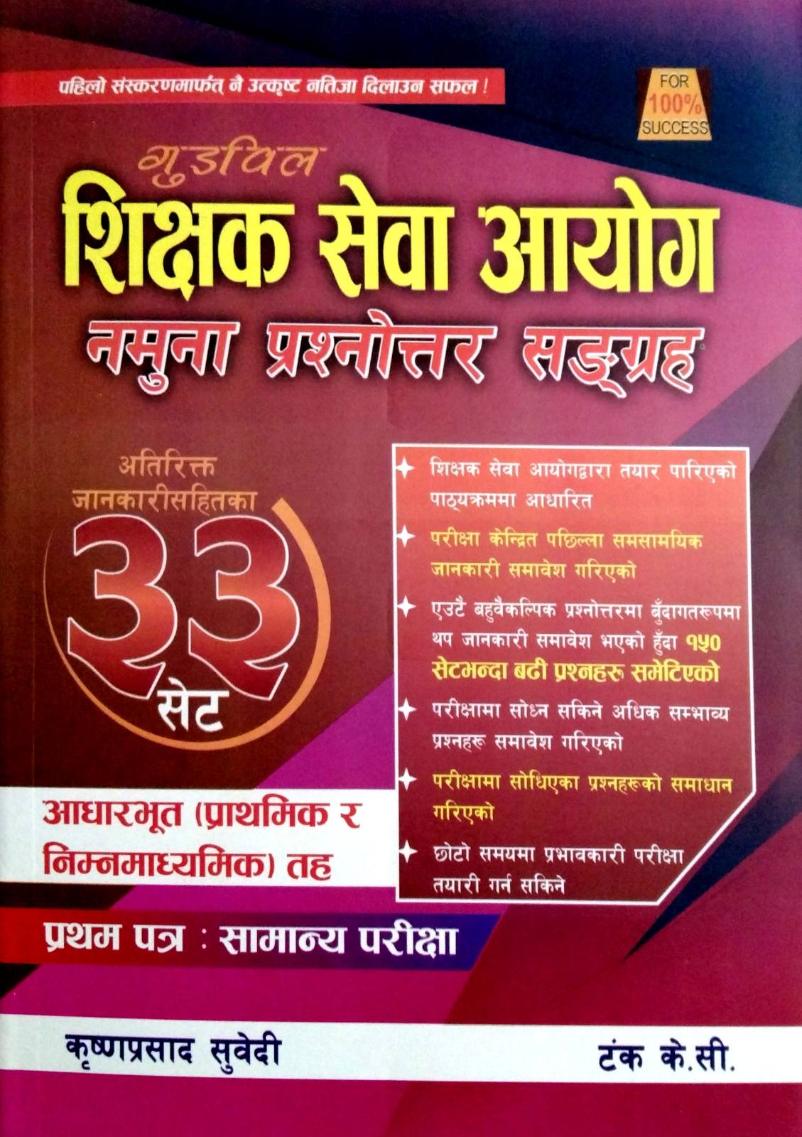 आधारभूत ( प्रथमिक र निम्नमाध्यमिक ) तह प्रथम पत्र : सामान्य परीक्षा [ Shikshak Sewa Aayog Namuna Prashnottar Sangraha 33 Set ]