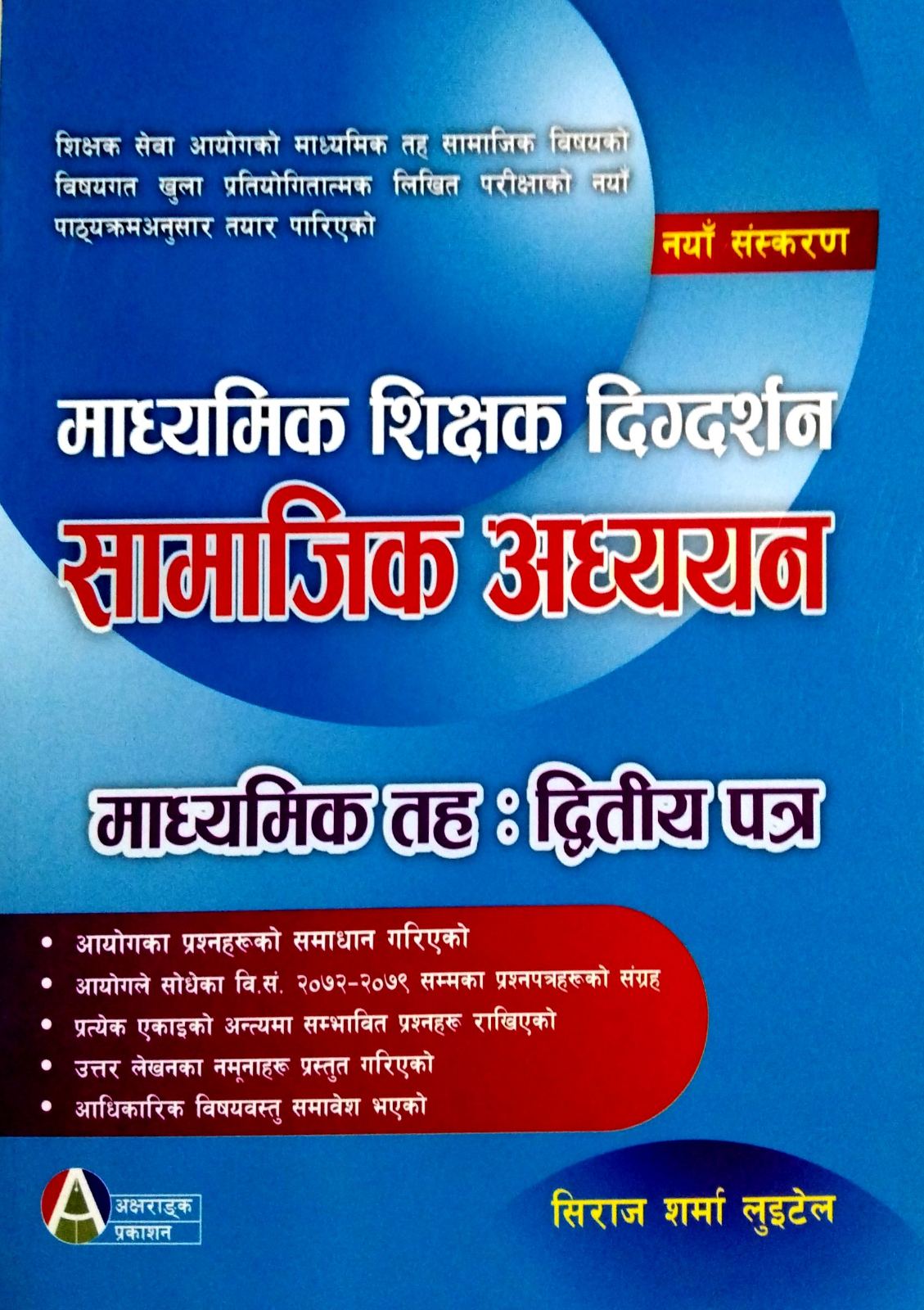 माध्यमिक शिक्षक दिग्दर्शन सामाजिक अध्ययन : द्वितिय पत्र [ Madhyamik Shikshak Digdarshan Samajik Adhyayan ]