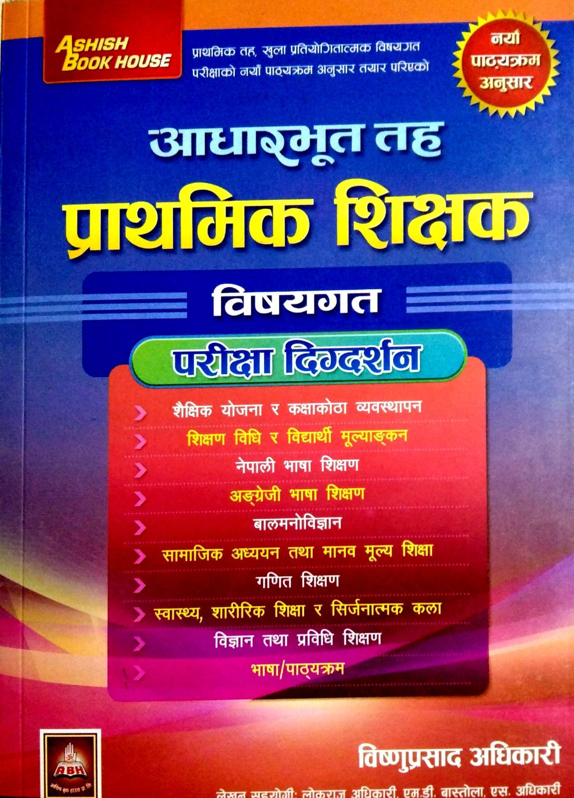 आधारभूत तह प्राथमिक शिक्षक विषयगत पेरीक्षा दिग्दर्शन [ Aadharbhut Taha Prathamik Shikshak Wishayagat Pareeksha Digdarshan ]
