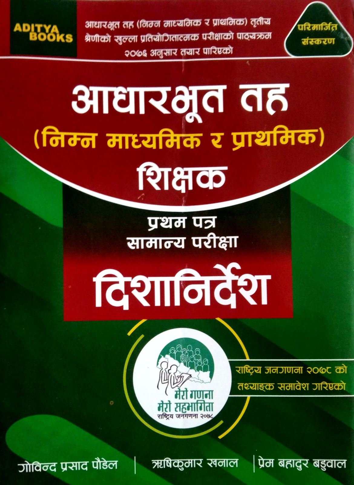 आधारभूत तह शिक्षक दिशानिर्देश -प्रथम पत्र [Aadharbhut Taha Shikshak Dishanirdesha Pratham Patra]
