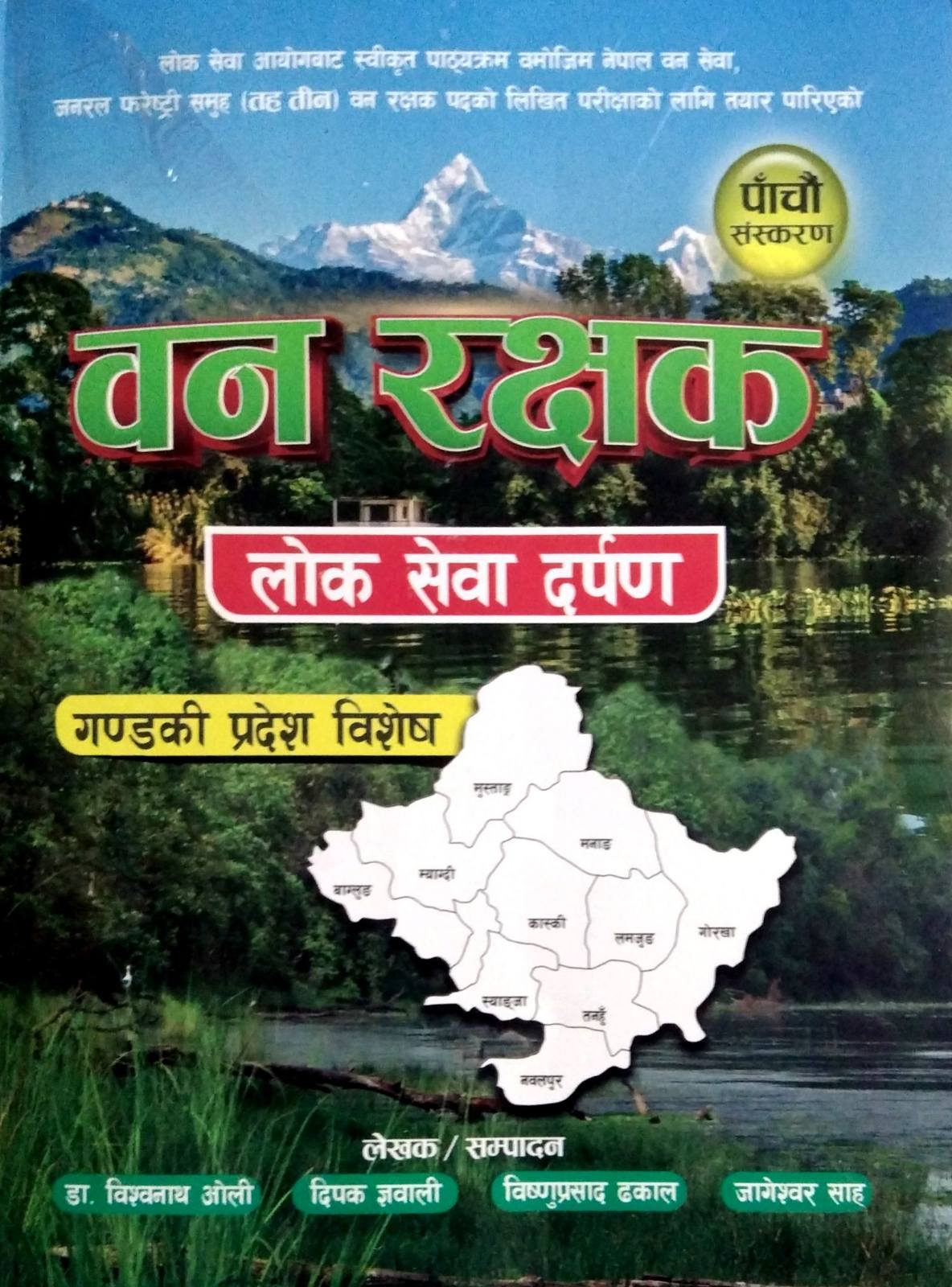 वन रक्षक लोक सेवा दर्पण [ Ban Rakshak Lok Sewa Darpan ]