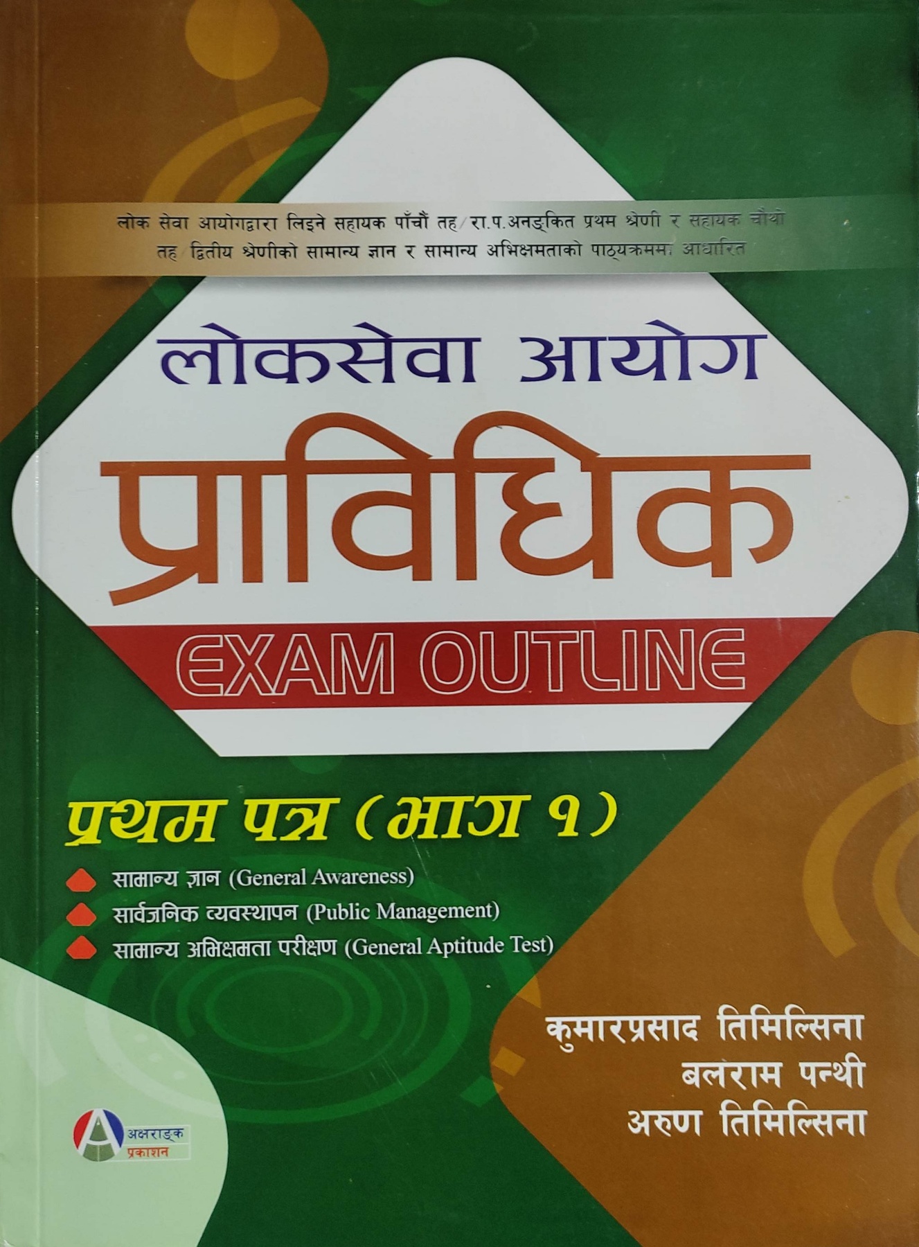 लोकसेवा आयोग प्राविधिक प्रथम पत्र