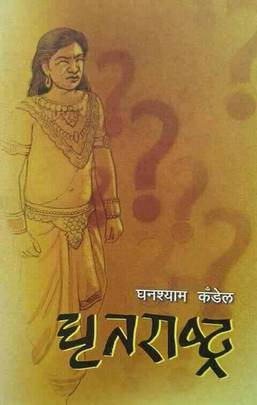 Dhritarashtra | धृतराष्ट्र