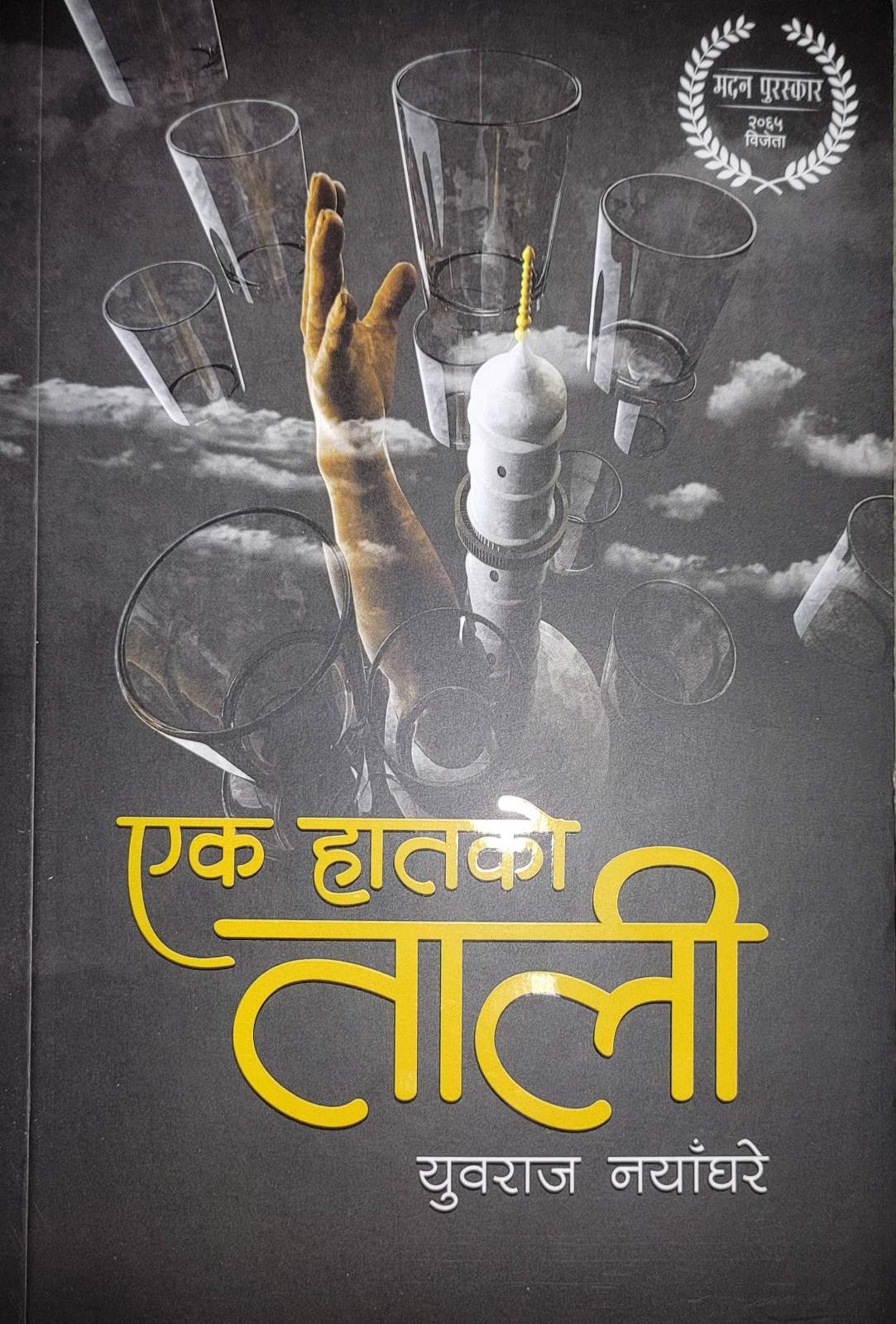Ek Haatko Taali  | एक हातको ताली