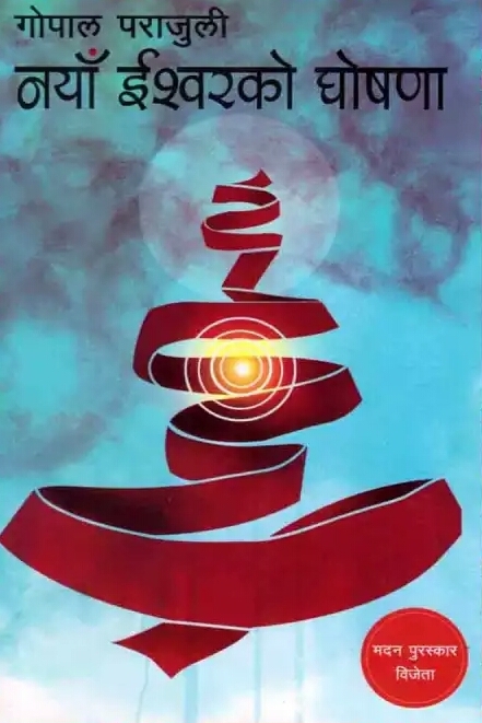 Naya Ishwar Ko Ghoshana | नयाँ ईश्वरको घोषणा
