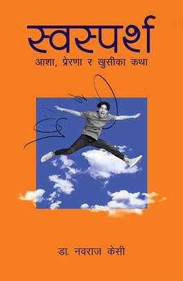 Swasparsha स्वस्पर्श: आशा, प्रेरणा र खुसीका कथा